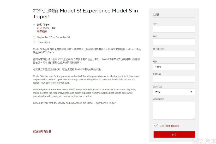  雖然Tesla高科技、且不算便宜（Model S 300萬起跳，入門車型Model 3正式在台公開時間未定），但想進一步了解Tesla卻一點都不困難，只要在官網留下資料便會有專人與你接洽，試駕、詳細介紹車輛本身之外，溝通電動車使用觀點與習性也是重點。