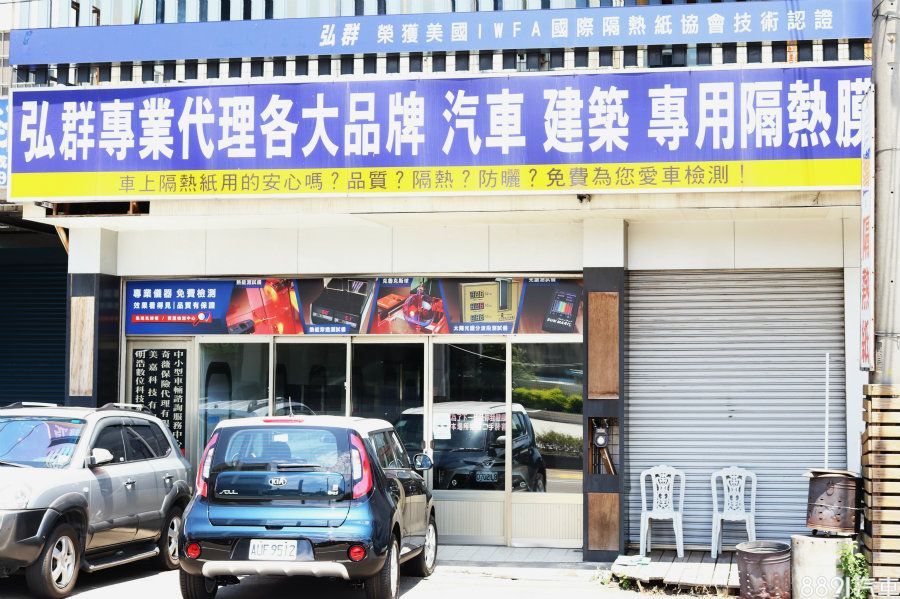 施工店家為位於竹北的弘群汽車,在當地屬老字號店家,除專精隔熱紙之外,音響系統也是擅長項目,而室內空調施工場地對其來說是基本配備。