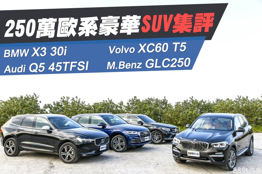 圖 選手介紹x3 Xc60 Q5 Glc 各個戰力旺盛 試車文章 81新車