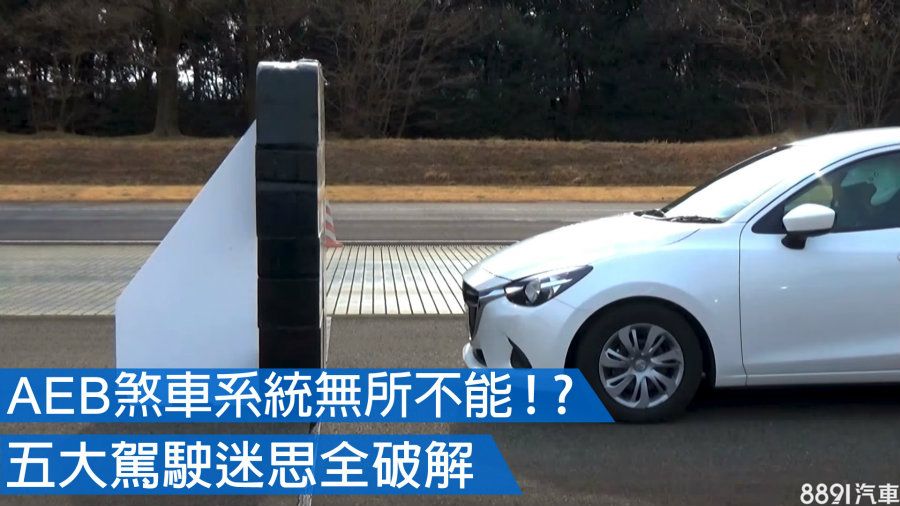 Aeb自動緊急煞車非萬靈丹 5大行駛環境恐釀碰撞危險 81新車