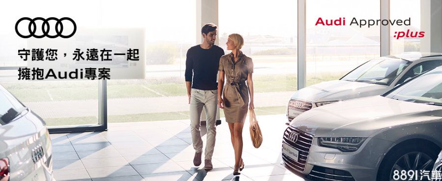 Audi現有車主舊換新的「擁抱Audi專案」