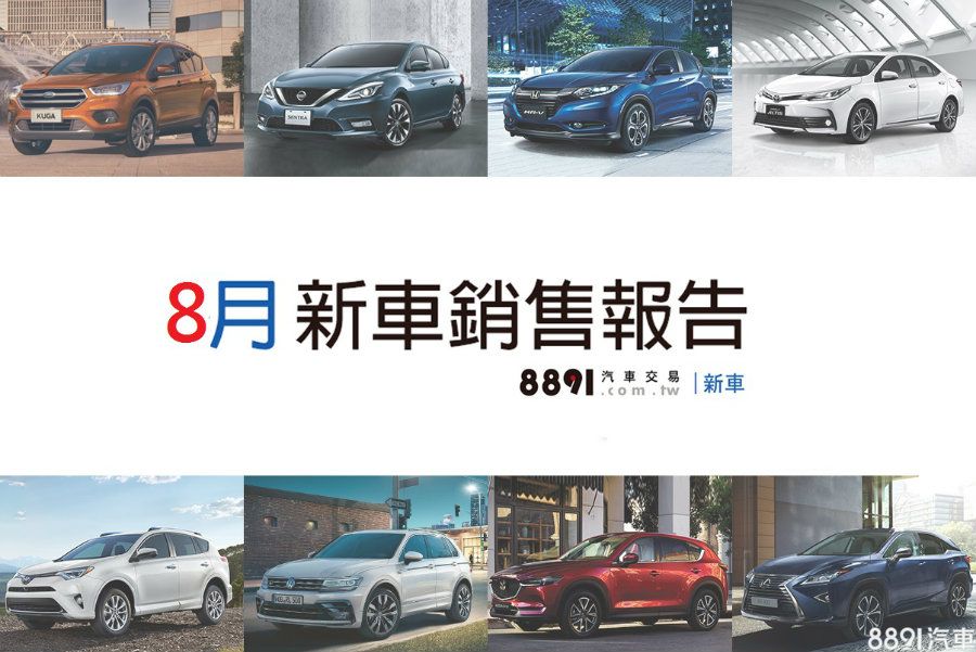 18年8月台灣新車銷售報告雙田跌幅大 81新車