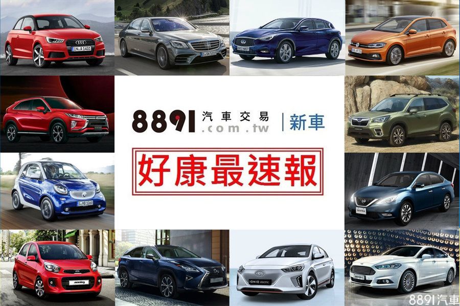 18年9月份車廠促銷優惠坐擁新車趁現在 81新車