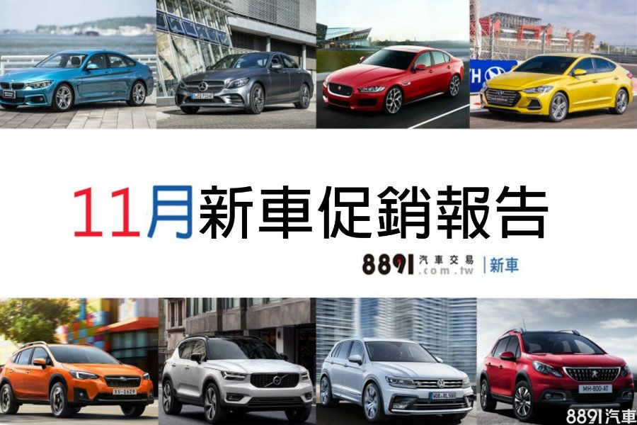 18年11月份車廠促銷優惠專屬好康總動員