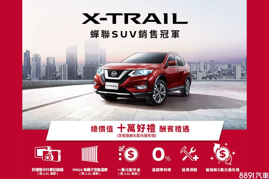 總價十萬好禮 Nissan X Trail祭限時優惠