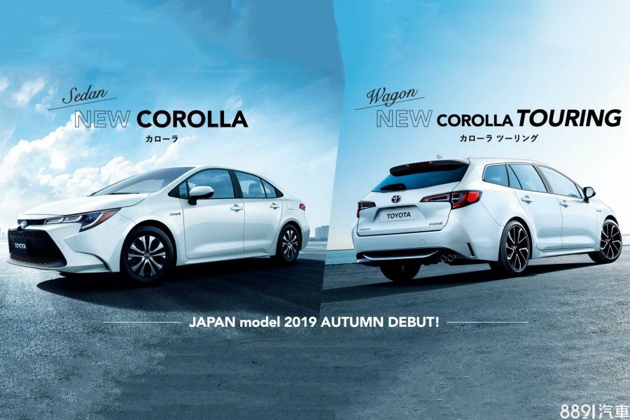 國外車訊 專屬窄車體設計日規豐田新corolla房車 旅行車秋天上架 8891汽車
