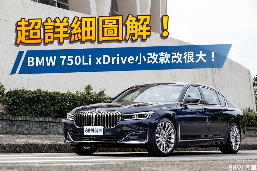 Bmw 寶馬7 Series 司機 老闆都開心 Bmw 750li Xdrvie試駕 新聞 81新車