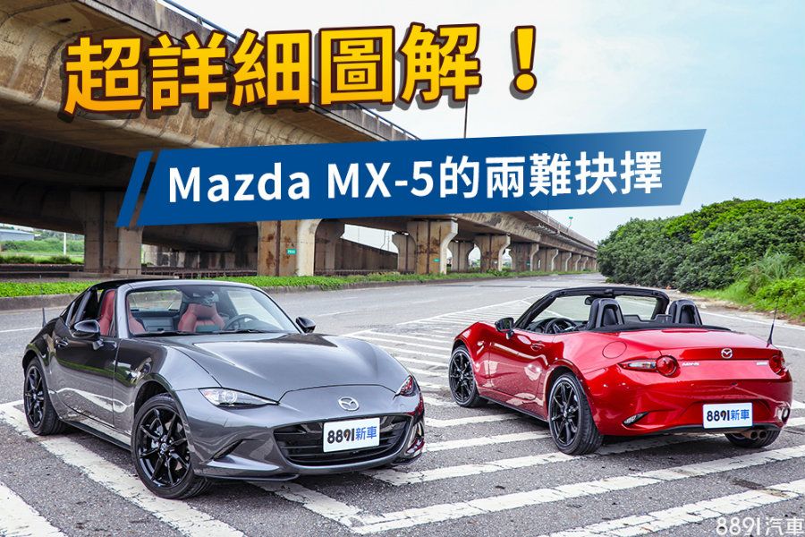 圖 個性大不同 Mazda Mx 5 Rf Mt試駕 試車文章 81新車