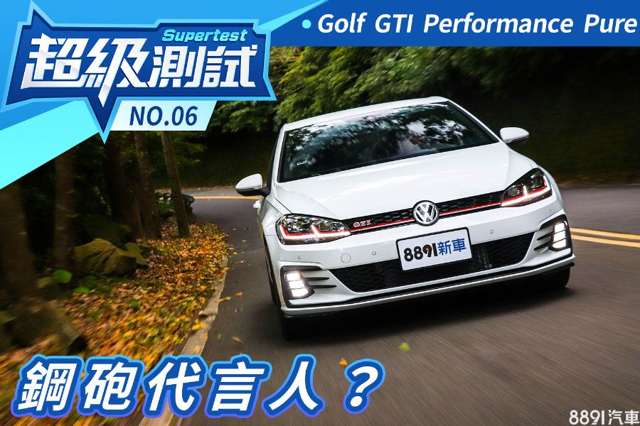 超級測試 鋼砲代言人 福斯golf Gti Performance Pure 81汽車交易網 買車 先上81 最新專業新車資訊 嚴選中古車