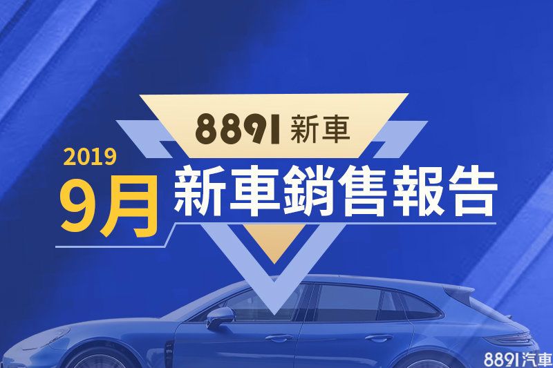 19年9月台灣汽車銷售報告tesla Model 3強勢攻市 81新車