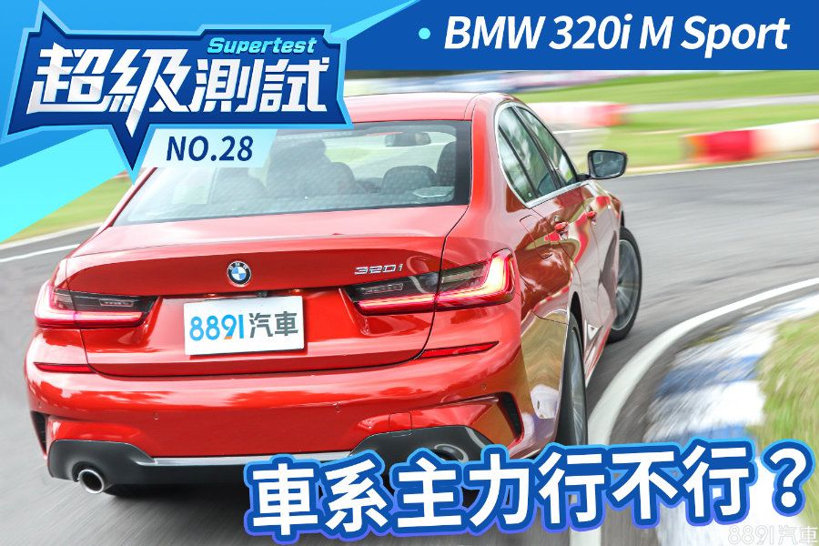 超級測試 超級測試 Bmw 3i M Sport 車系主力行不行 81汽車