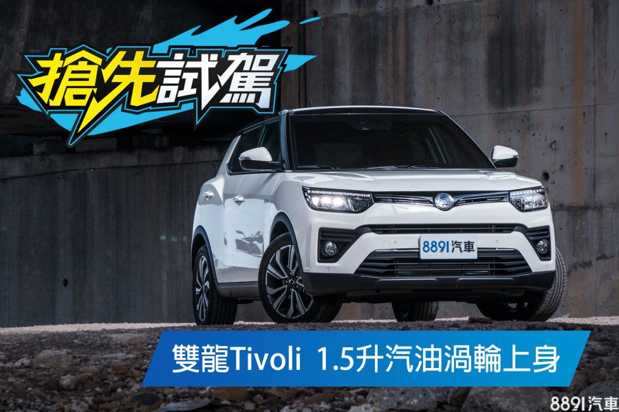 換心更好開 雙龍tivoli 1 5汽油豪華型試駕 81汽車交易網 買車 先上81 最新專業新車資訊 嚴選中古車