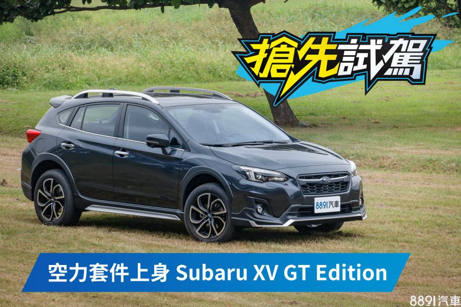 要買subaru Xv嗎 沒理由不推gt Edition 81汽車交易網 買車 先上81 最新專業新車資訊 嚴選中古車