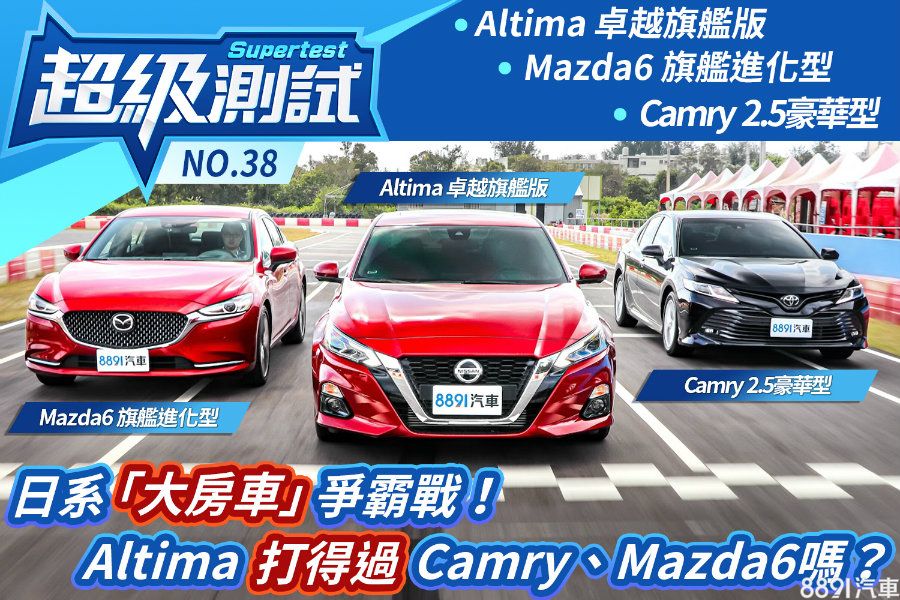 圖 超級測試 日系 大房車 爭霸戰 Altima打得過camry Mazda6嗎 試車文章 81新車