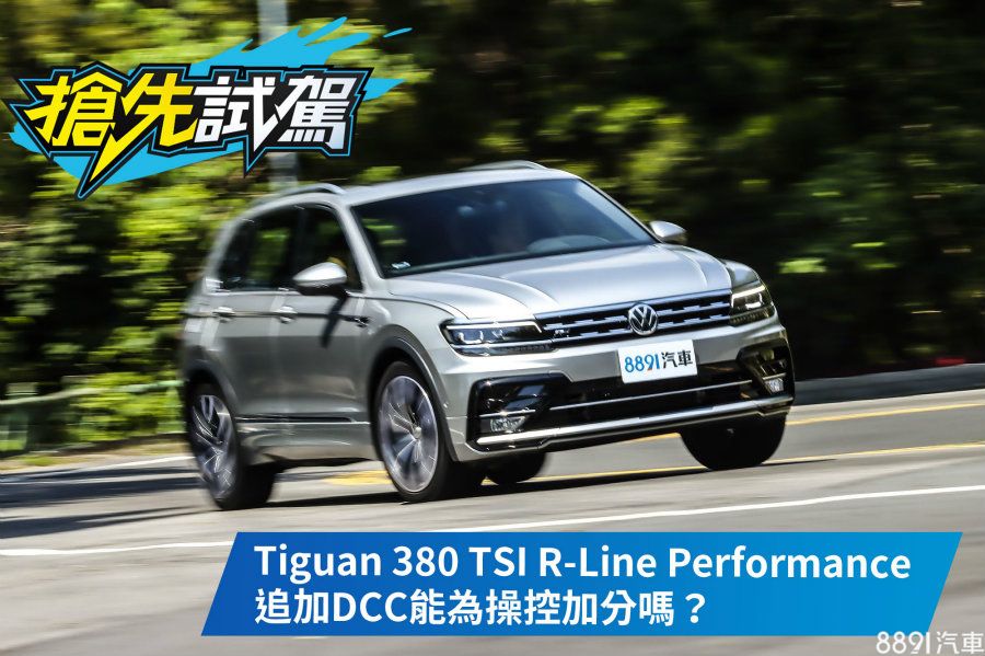 圖 老將添新梗正年式tiguan 380 Tsi R Line Performance試駕 試車文章 81新車