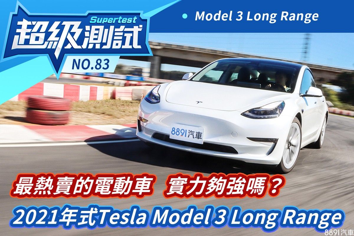 超級測試 超級測試 最熱賣的電動車實力夠強嗎 21年式tesla Model 3 Long Range 81汽車