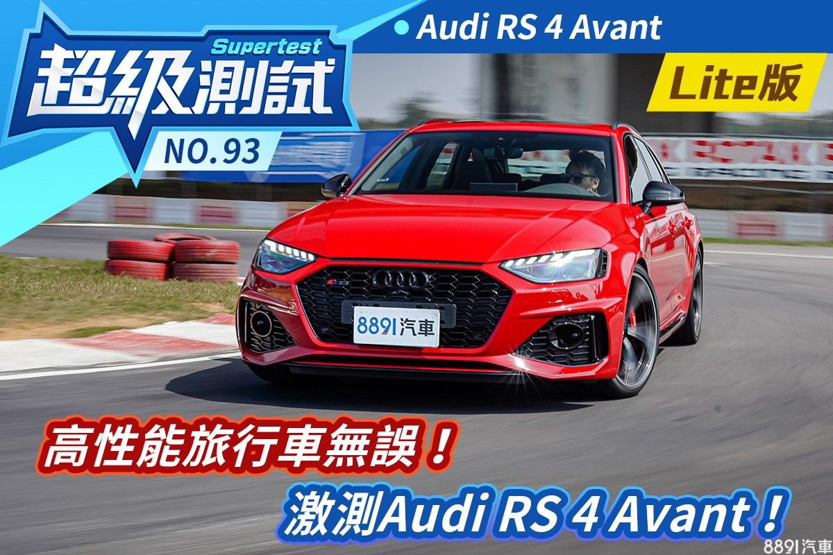 超級測試 高性能旅行車無誤 激測audi Rs 4 Avant 81汽車