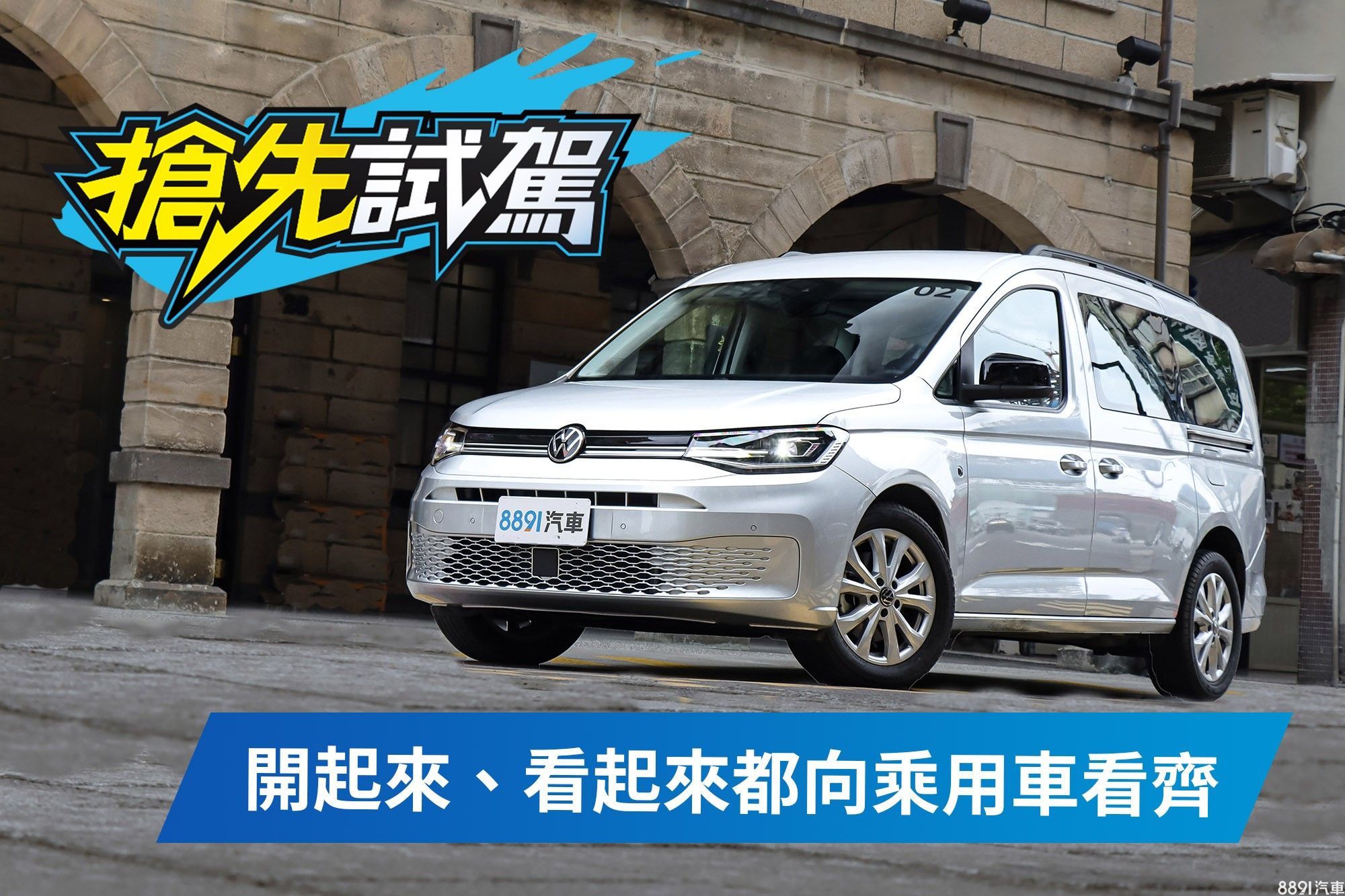 比你想的更舒適 Vw大改款caddy Maxi Life試駕 81汽車