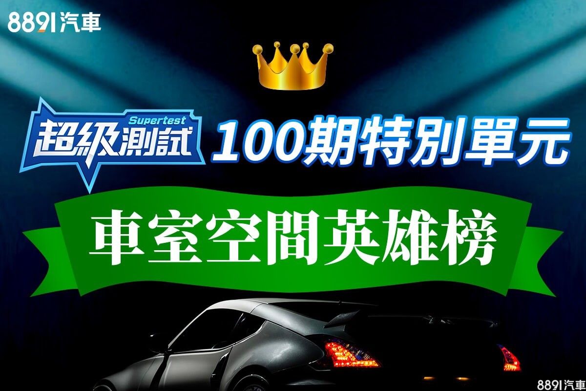 超級測試 超級測試100期特別單元 車室空間英雄榜 81汽車