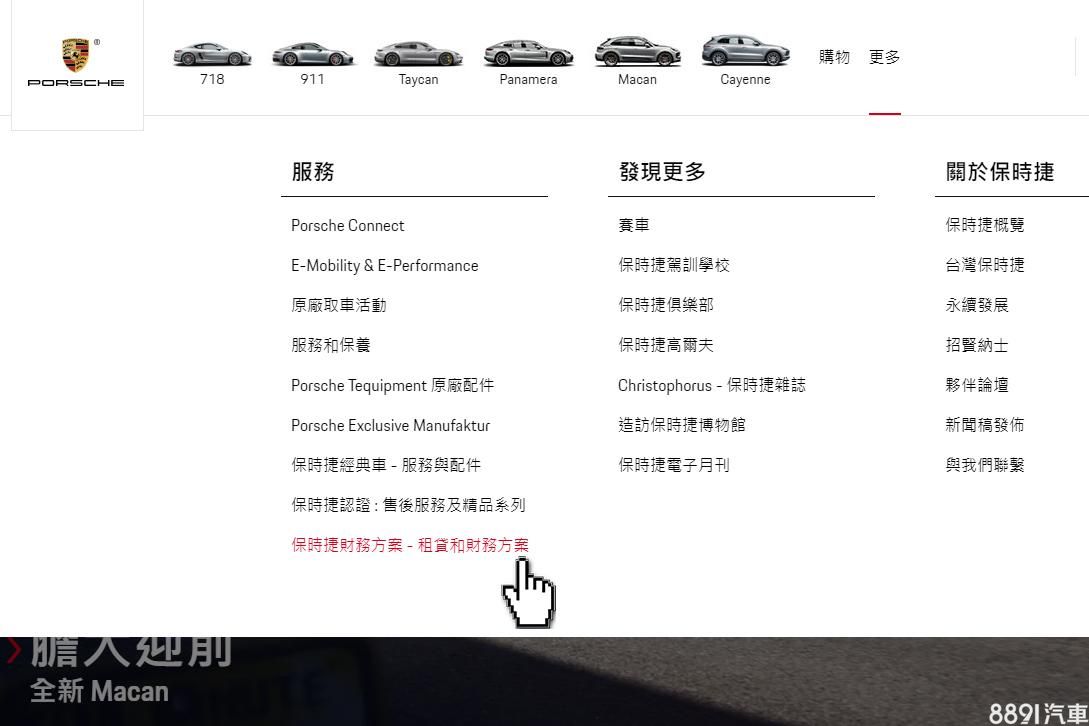 在品牌官網中,不難找到「保時捷財務專案」的頁面。