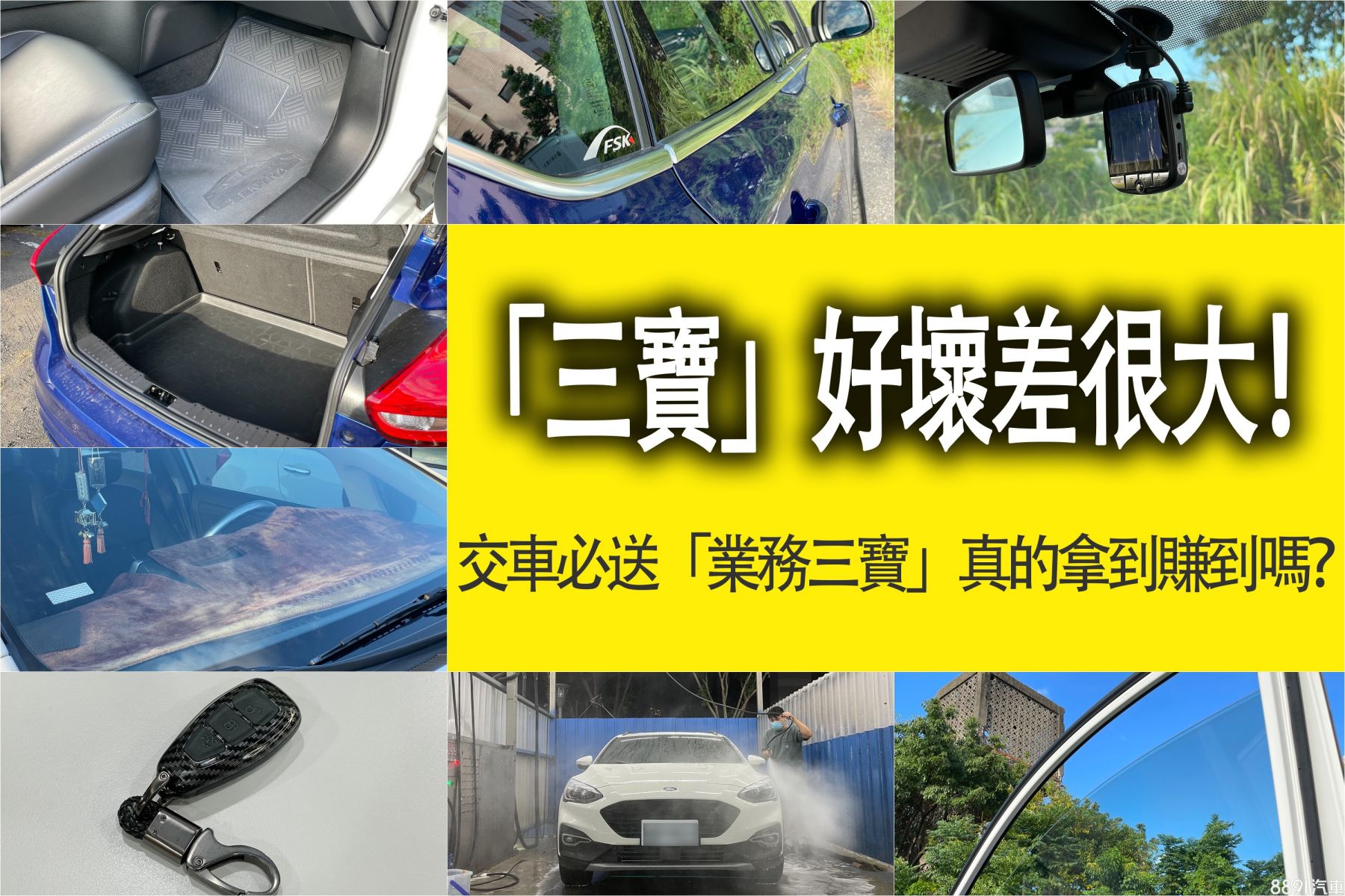 都是 三寶 好壞差很大 交車必送 業務三寶 真的拿到賺到嗎 81汽車