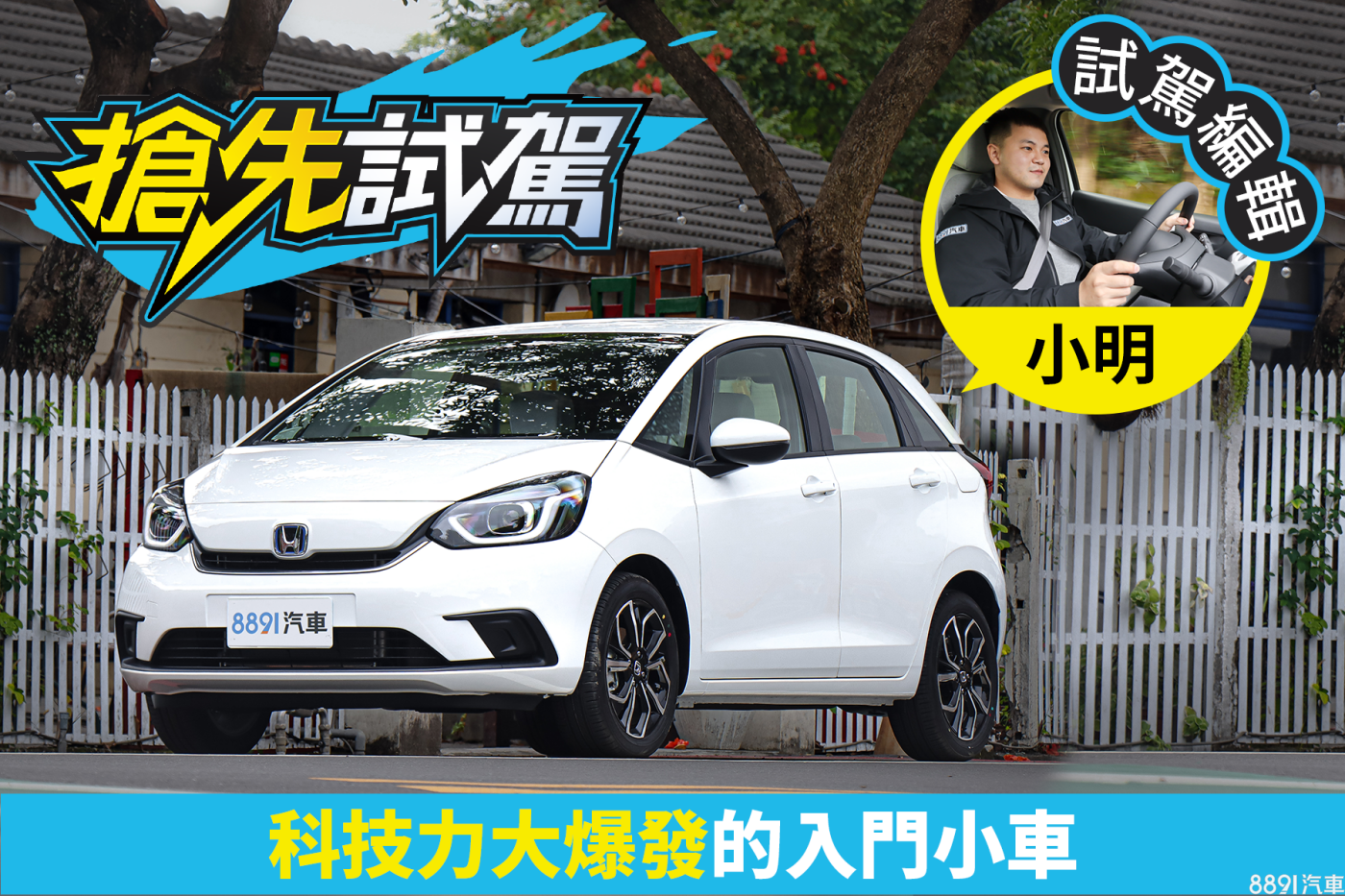 Honda Fit e:HEV油電版搶先試駕
