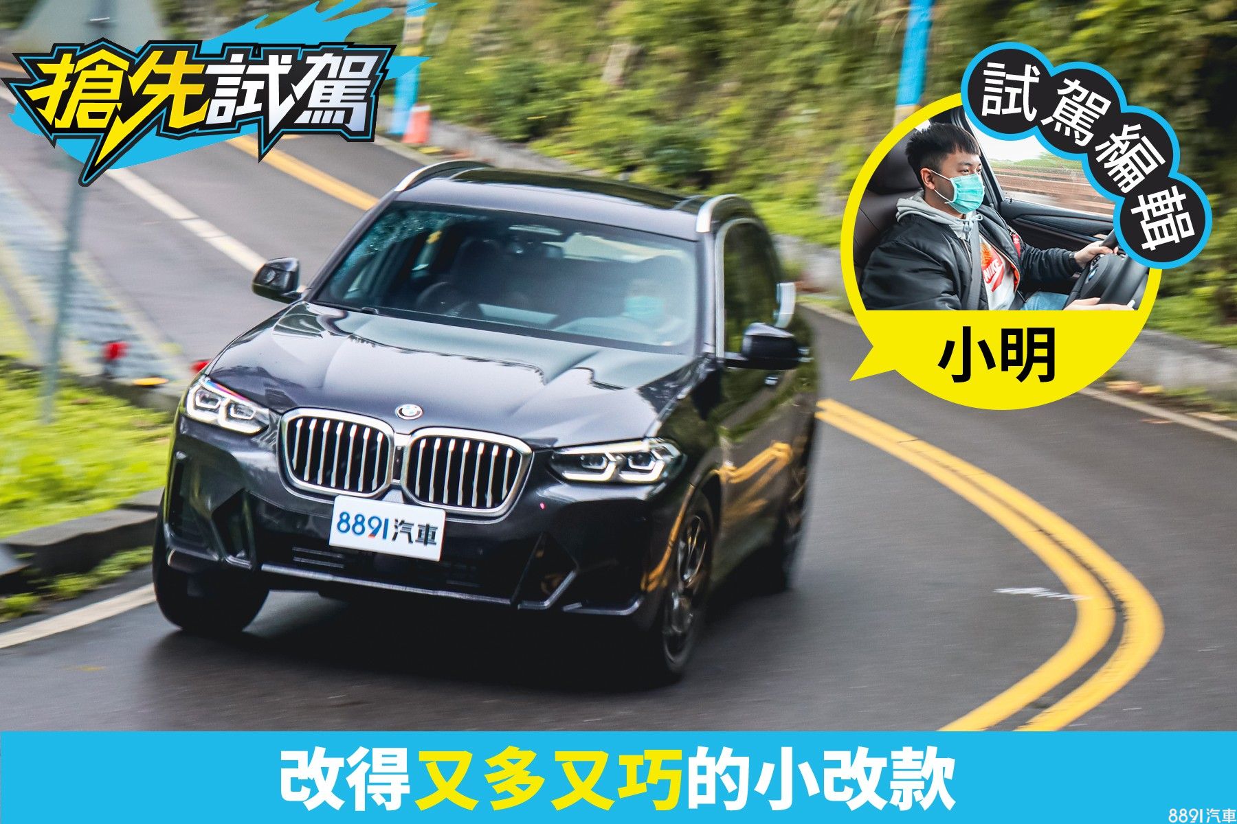 Bmw X3 Xdrive30i試駕均衡好開又多了科技感 81汽車