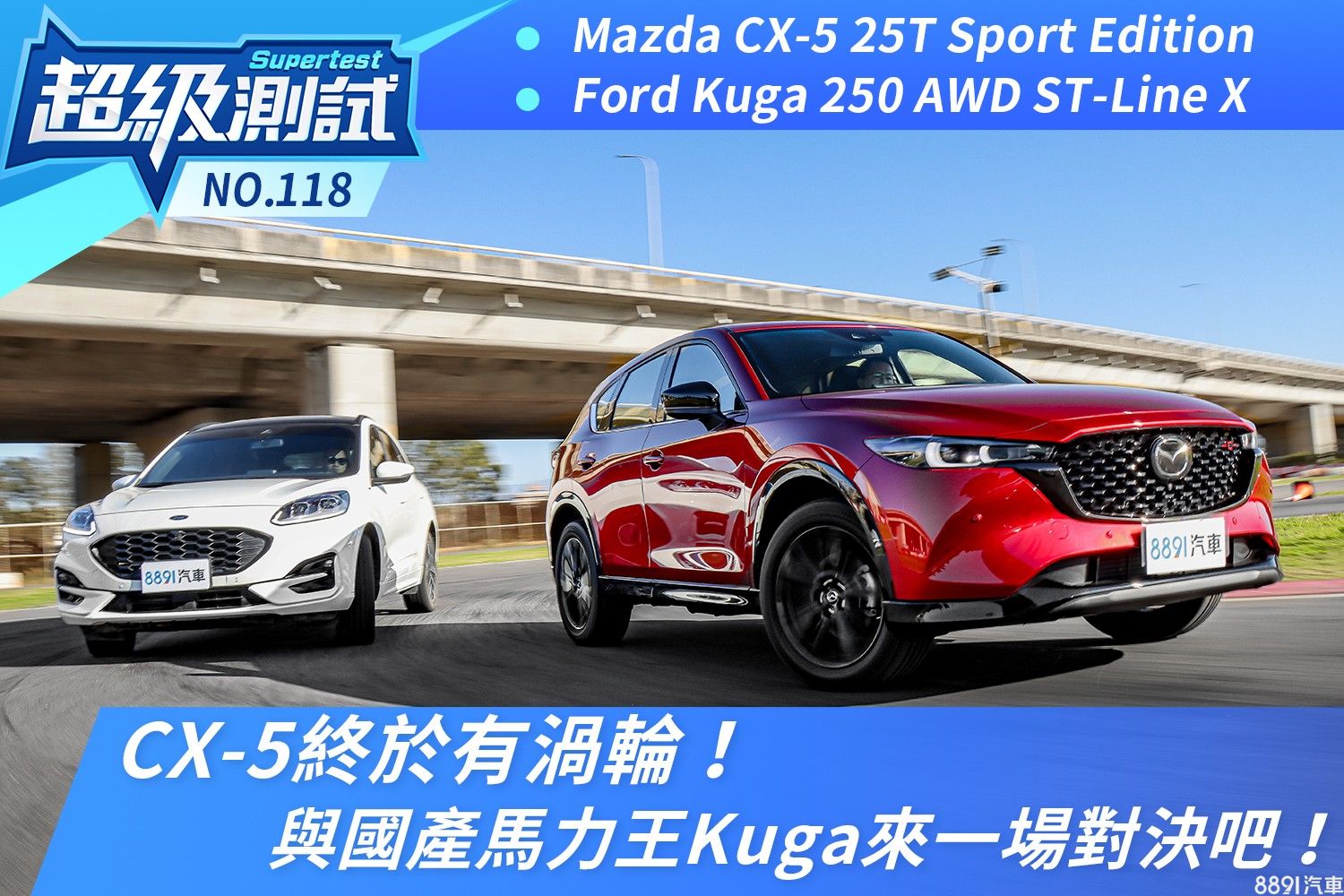 Cx 5終於有渦輪 與國產馬力王kuga來一場對決吧 81汽車