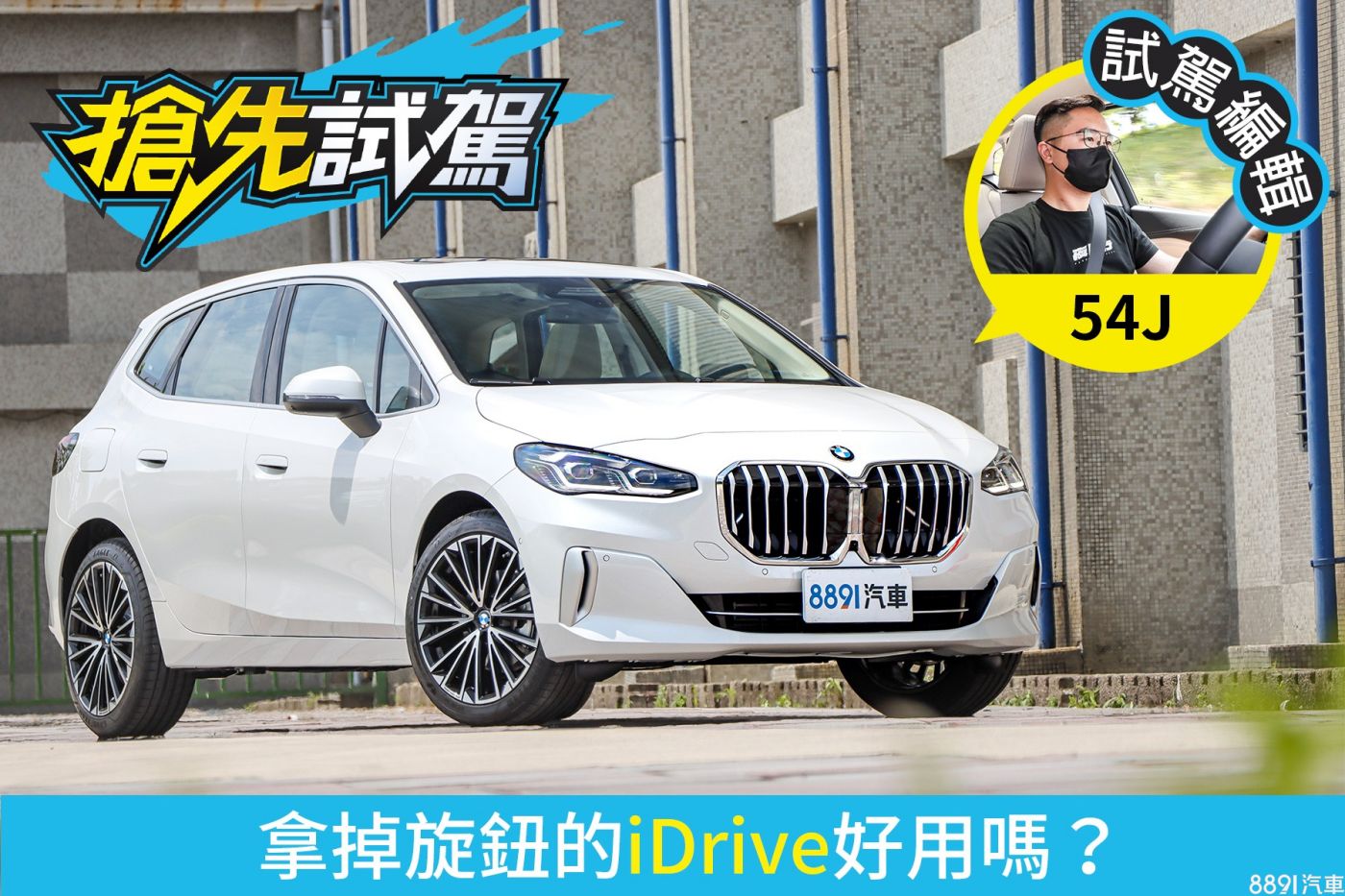 BMW 220i Active Tourer Luxury試駕這車重點在iDrive8.0！|8891汽車