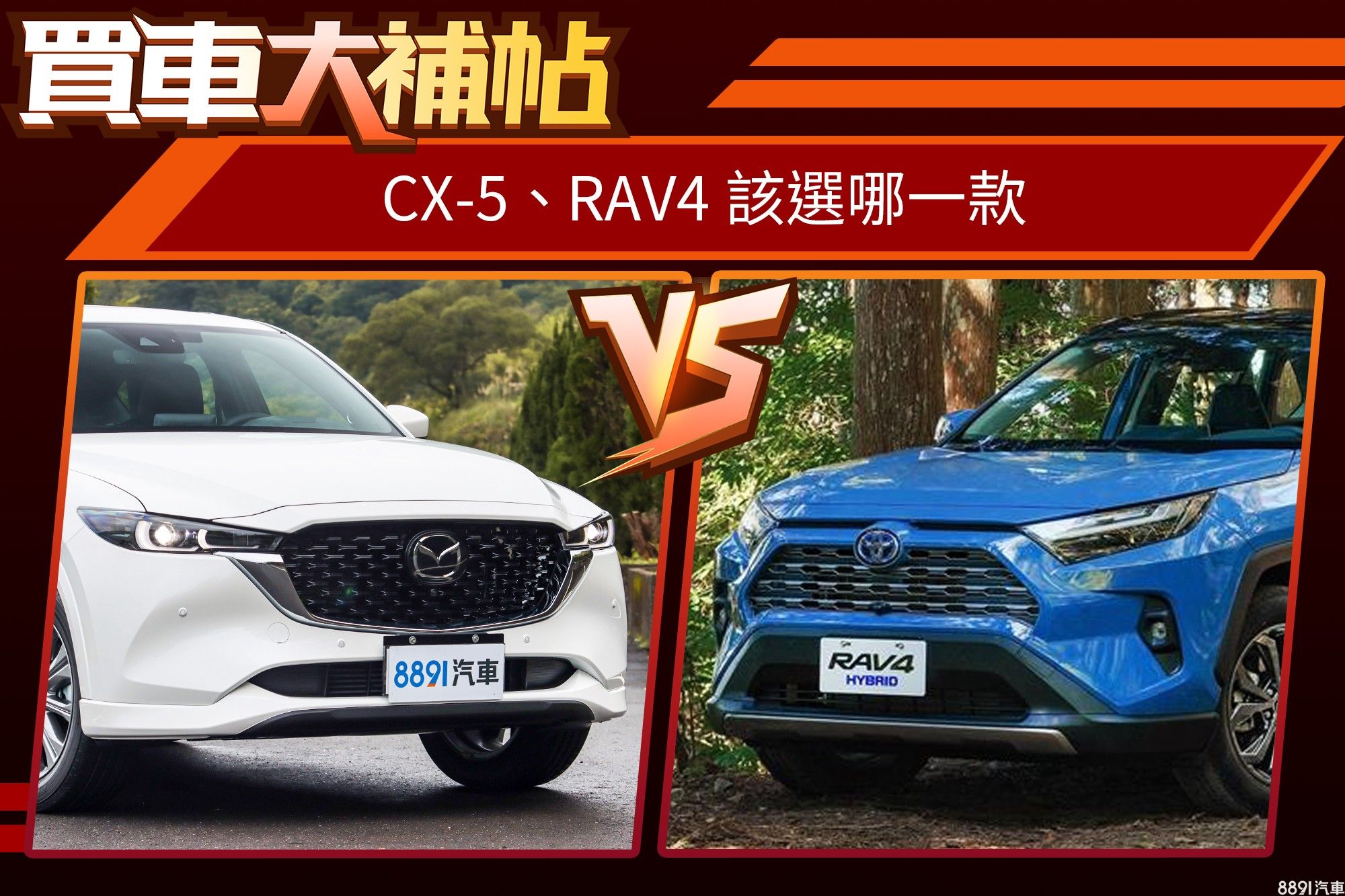 Cx 5小改更新 挑戰冠軍rav4 兩部日製suv怎麼選 81汽車