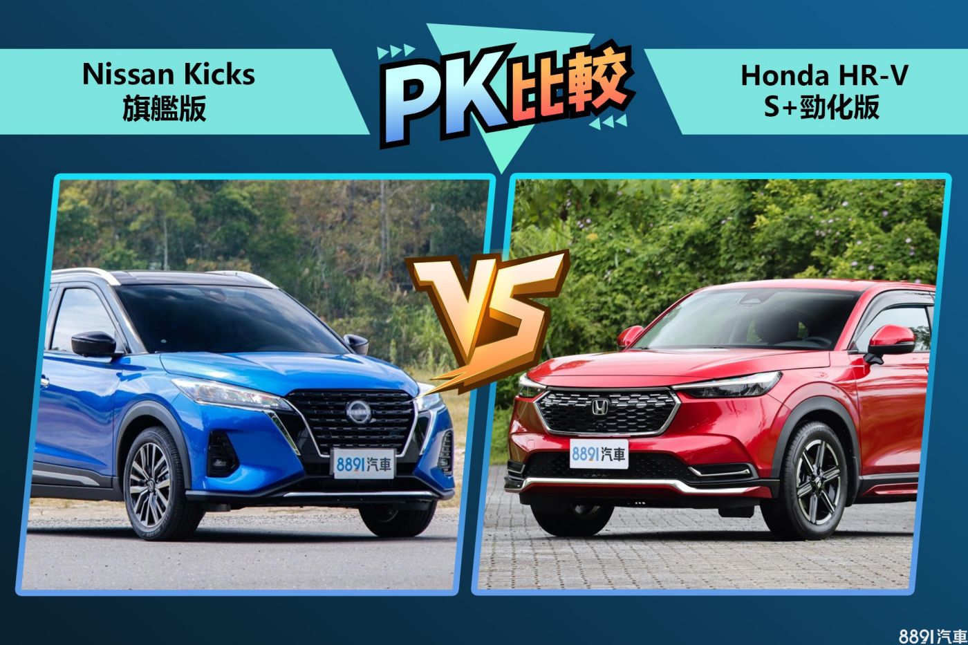 Kicks、hr V國產小休旅激戰！小改款對上大改款怎麼選 8891汽車