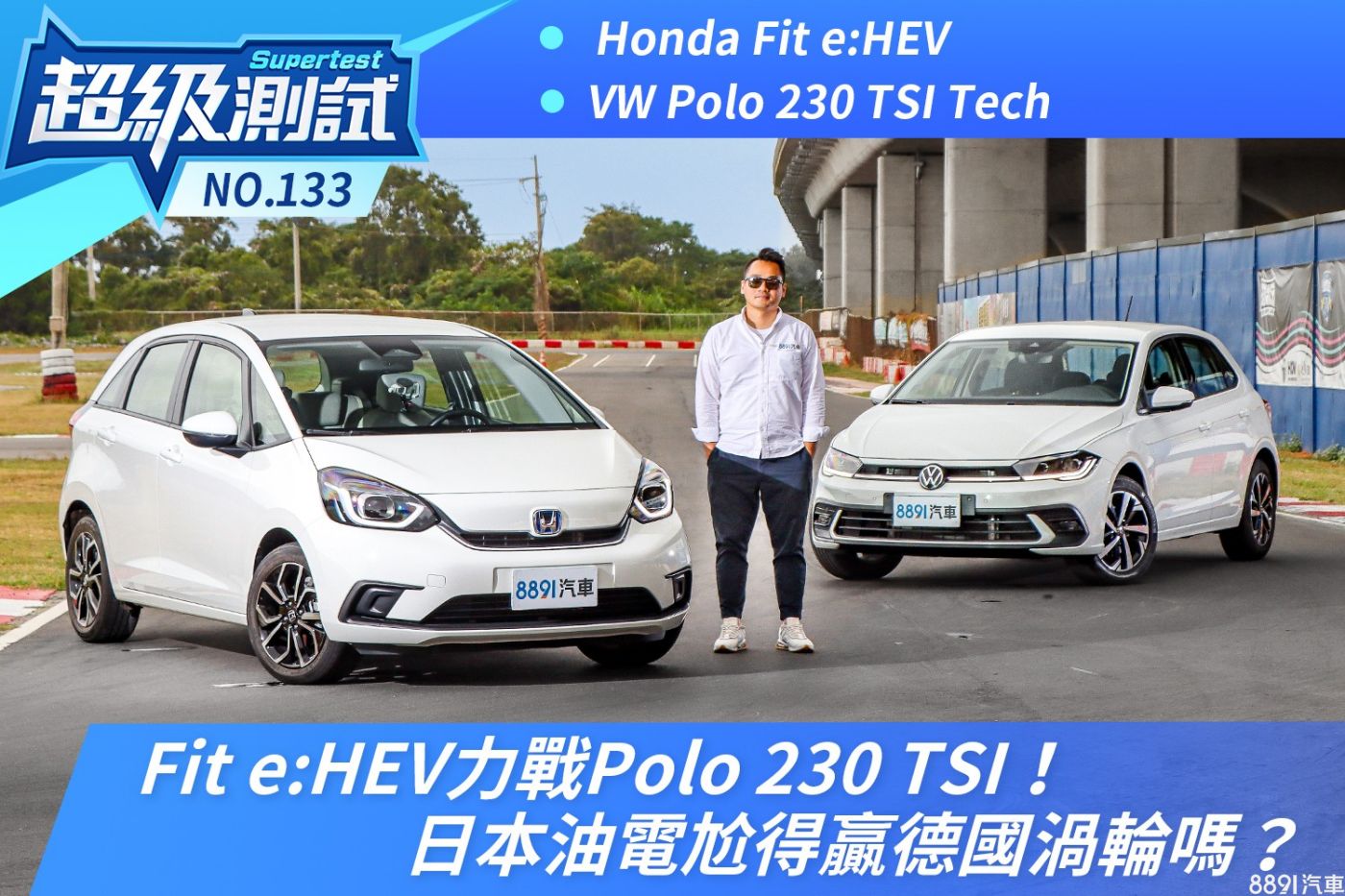 Fit e:HEV力戰Polo 230 TSI！日本油電尬得贏德國渦輪嗎？-8891汽車