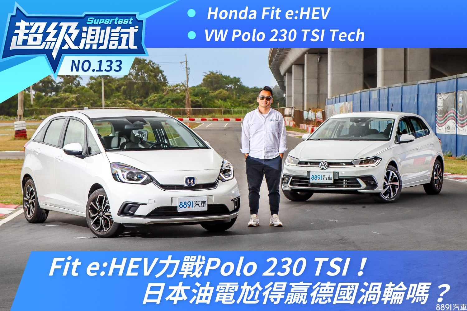 Fit E Hev力戰polo 230 Tsi 日本油電尬得贏德國渦輪嗎 81汽車