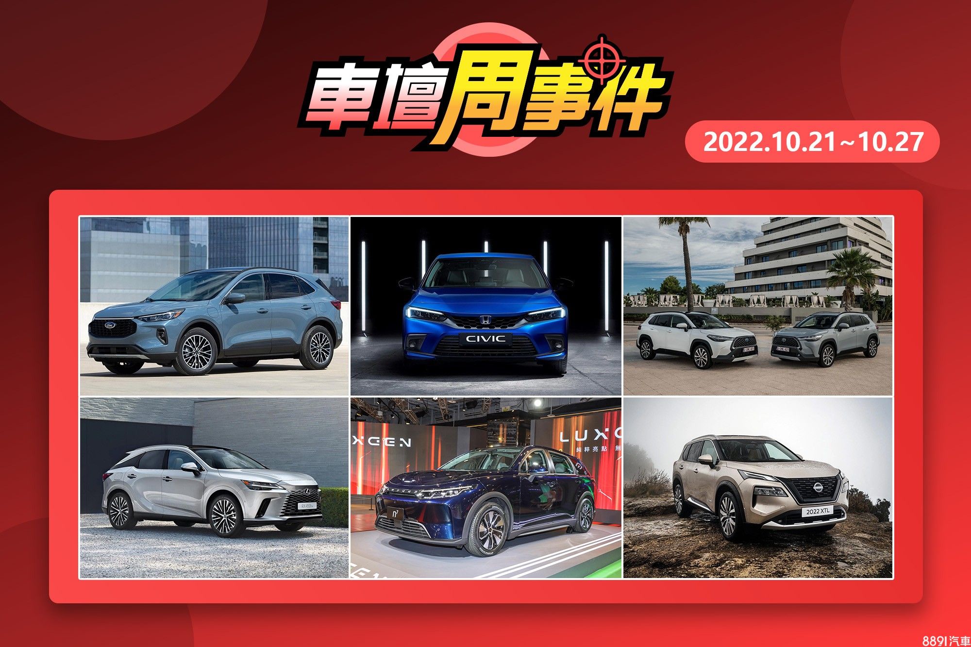 車 壇周事件 Civic Cr V國內發表時程 N 配備資訊 大改款rx上市倒數 新x Trail進口先來 Kuga小改款發表 歐規大滿配cc 81汽車