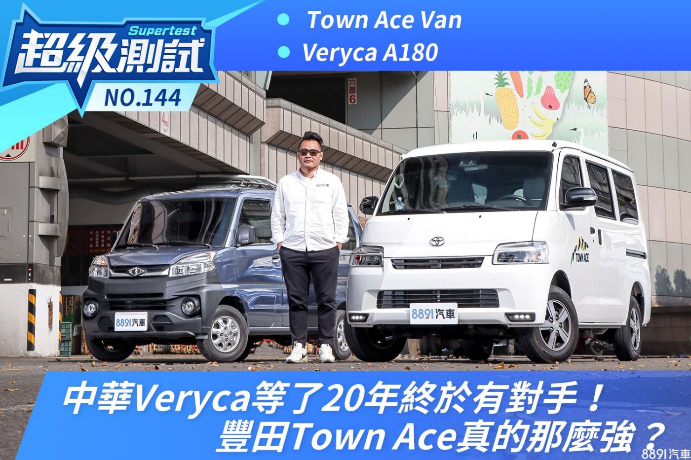 中華Veryca等了20年終於有對手！豐田Town Ace真的那麼強？|8891汽車