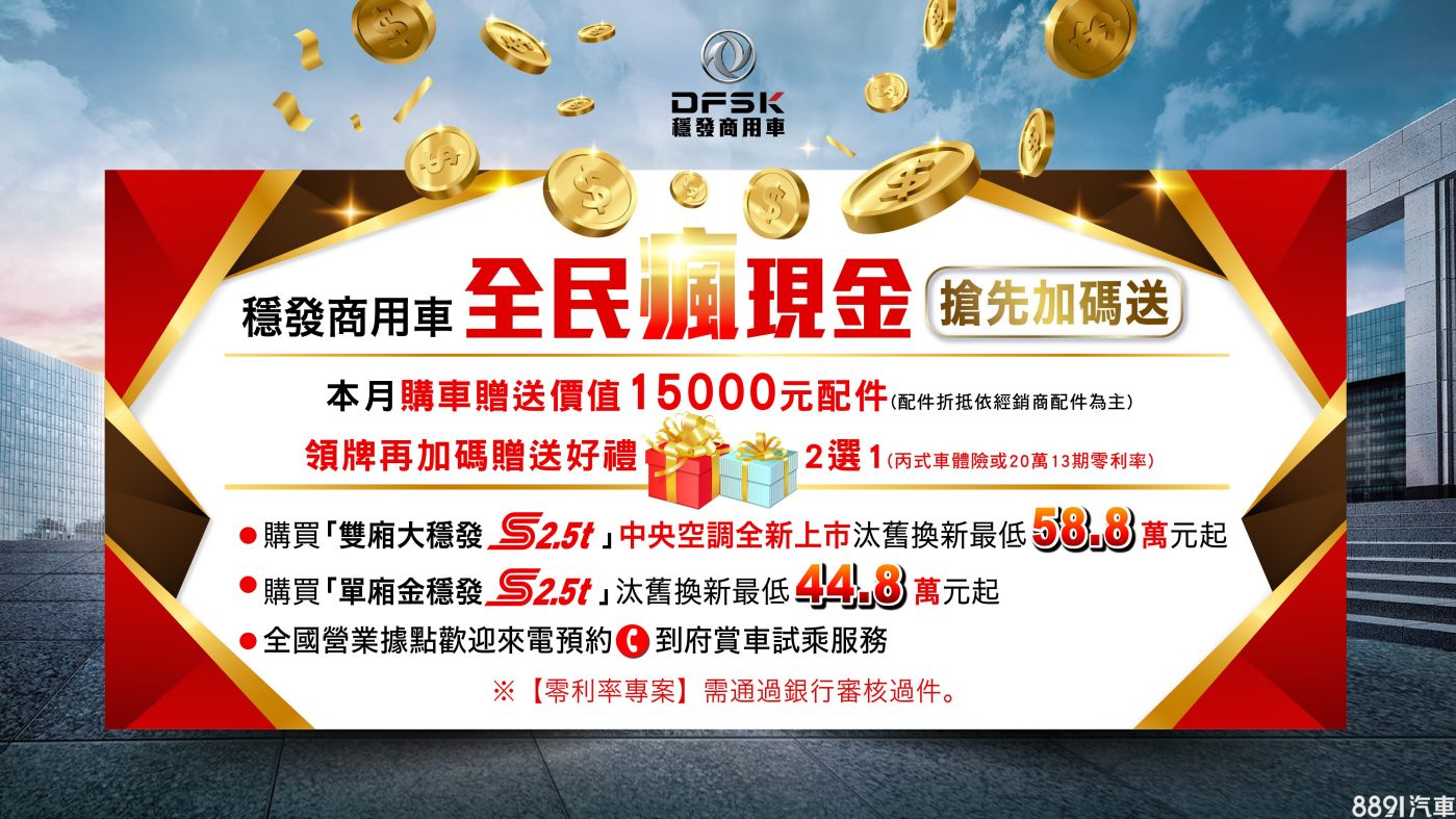 DFSK推「普發6000元」專屬優惠購車送1.5萬配件禮-8891汽車