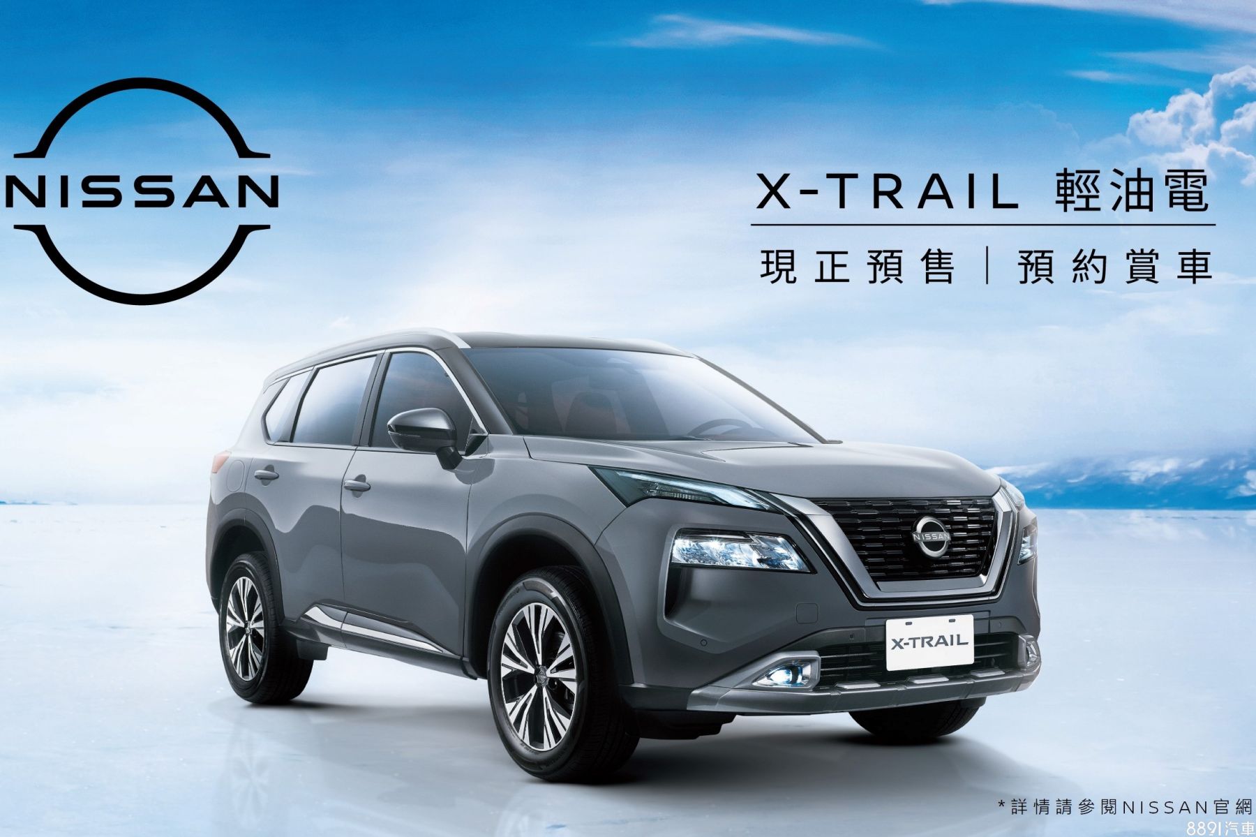 國產Nissan X-Trail輕油電預售起跑3車型106.9萬起-8891汽車