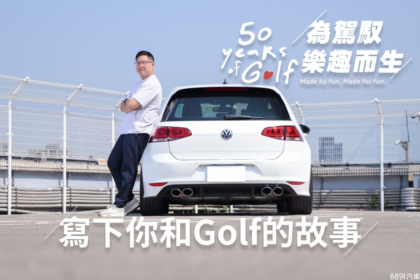 歡慶The Golf 50週年！寫下你和Golf的故事-8891汽車